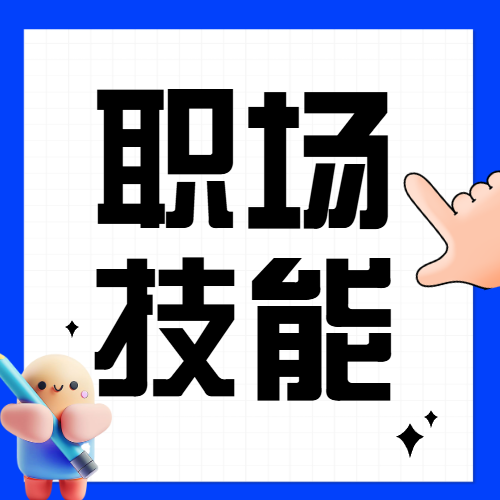 职场技能科普