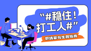 職場經(jīng)驗泛知識職場PUA