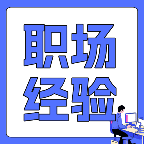 职场经验泛知识职场PUA