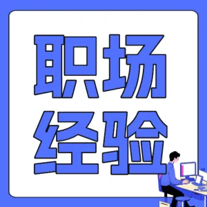 职场经验泛知识职场PUA