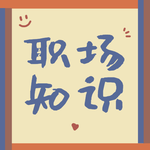 职场知识分享