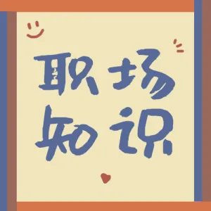 职场知识分享