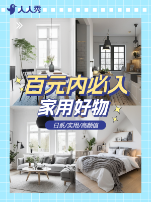 家居家裝種草推薦