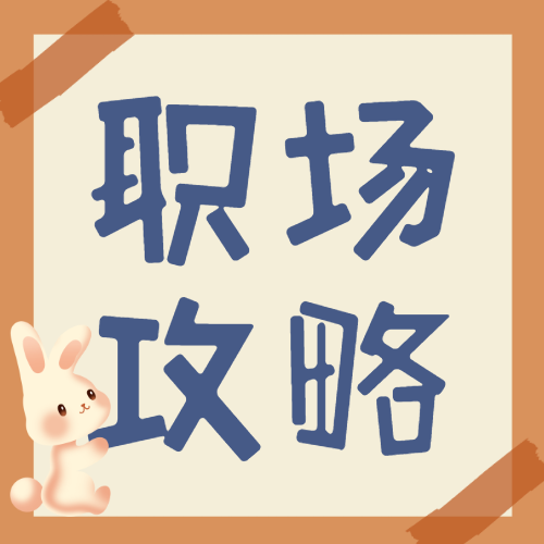 职场攻略
