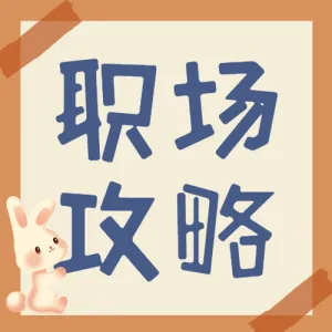 职场攻略