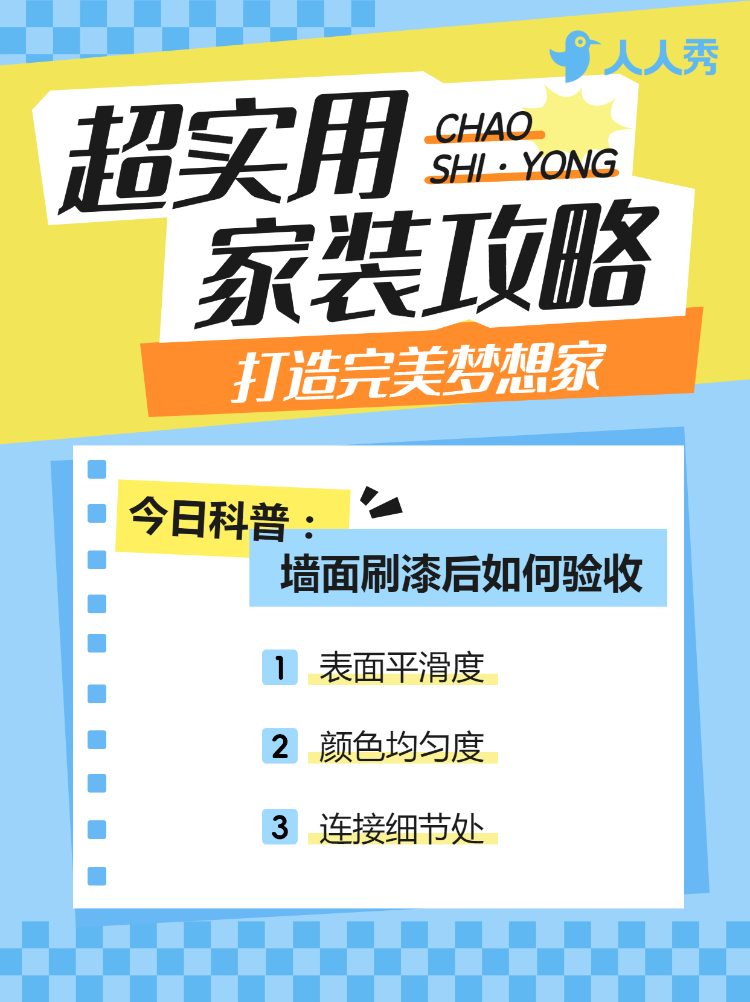 房地产家居装修知识科普攻略