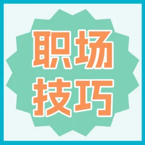 求职应聘职业