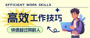 职场高效工作技巧