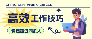 職場高效工作技巧