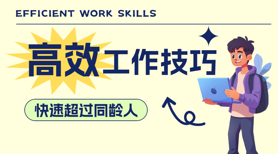 职场高效工作技巧
