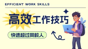 职场高效工作技巧