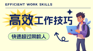 職場高效工作技巧