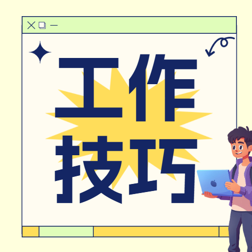 职场高效工作技巧