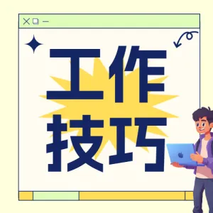 职场高效工作技巧