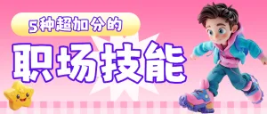 职场技能科普