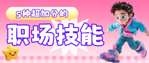 職場技能科普