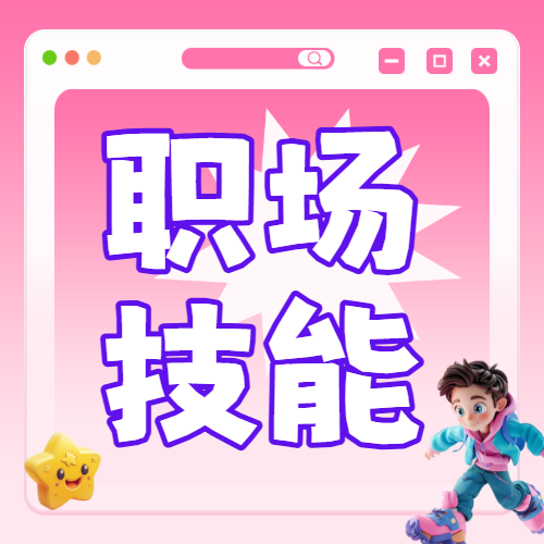职场技能科普