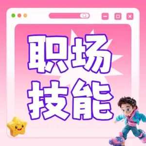 职场技能科普