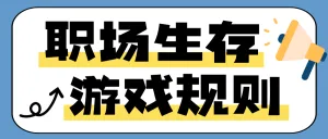 职场生存游戏规则