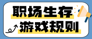 職場生存游戲規(guī)則