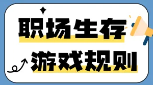 职场生存游戏规则
