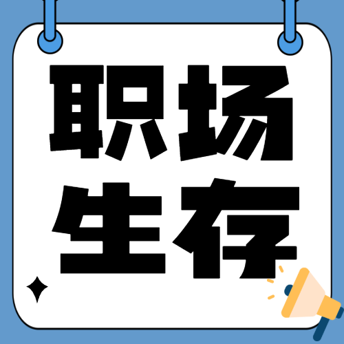 职场生存游戏规则
