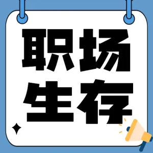 职场生存游戏规则