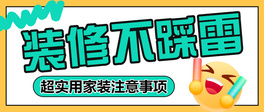 房地产家居装修知识科普