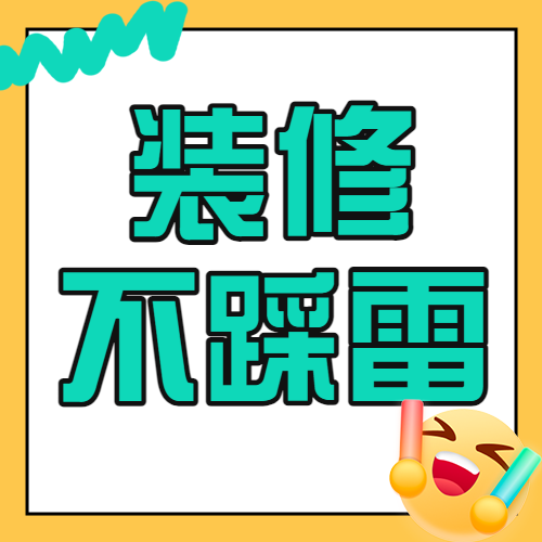 房地产家居装修知识科普