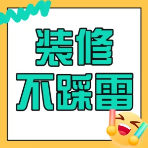 房地产家居装修知识科普
