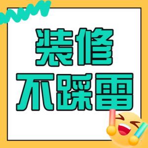 房地產(chǎn)家居裝修知識科普
