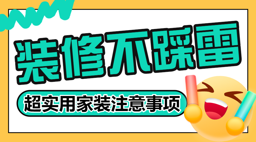 房地产家居装修知识科普