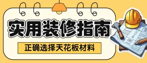 房地产家居装修知识科普