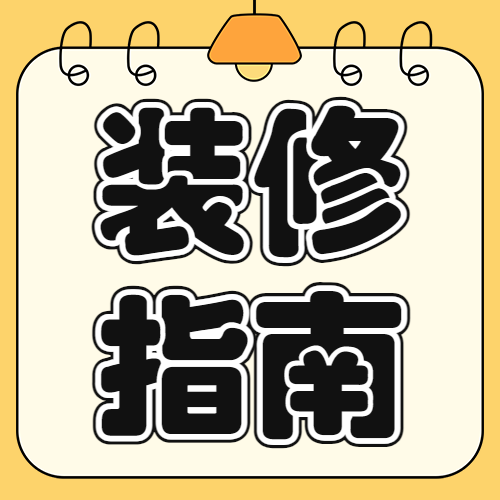 房地产家居装修知识科普