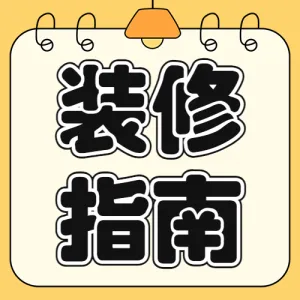 房地产家居装修知识科普