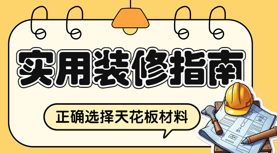 房地产家居装修知识科普