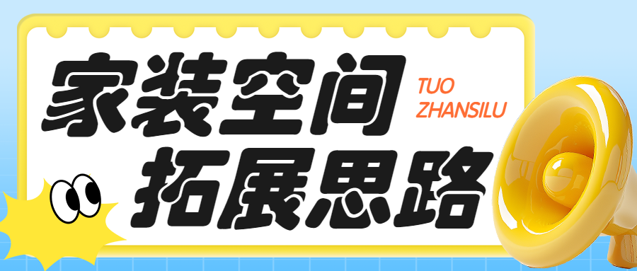 房地产家居装修知识科普