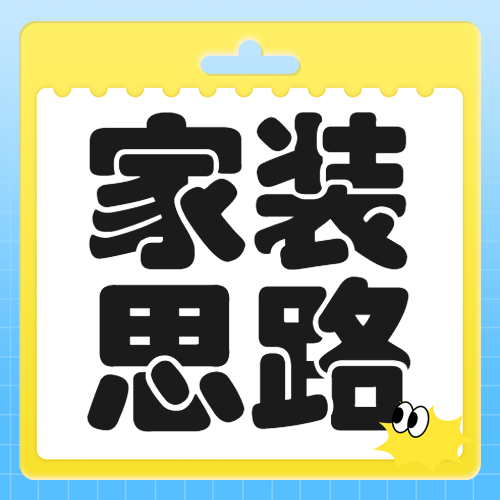 房地产家居装修知识科普