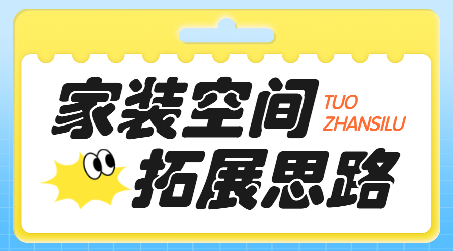 房地产家居装修知识科普