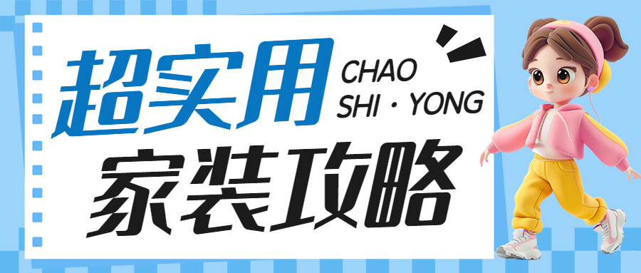 房地产家居装修知识科普攻略