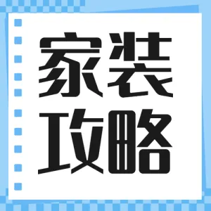 房地产家居装修知识科普攻略