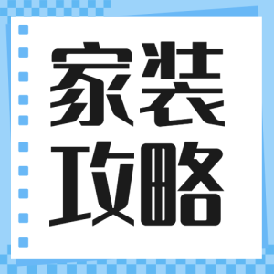 房地產(chǎn)家居裝修知識科普攻略