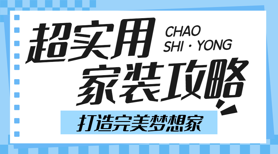 房地产家居装修知识科普攻略