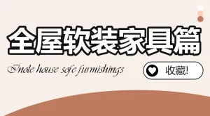 家居家装好物推荐