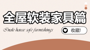 家居家裝好物推薦