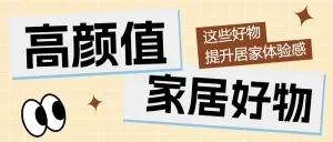 家居家装好物推荐