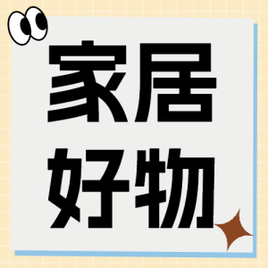家居家裝好物推薦