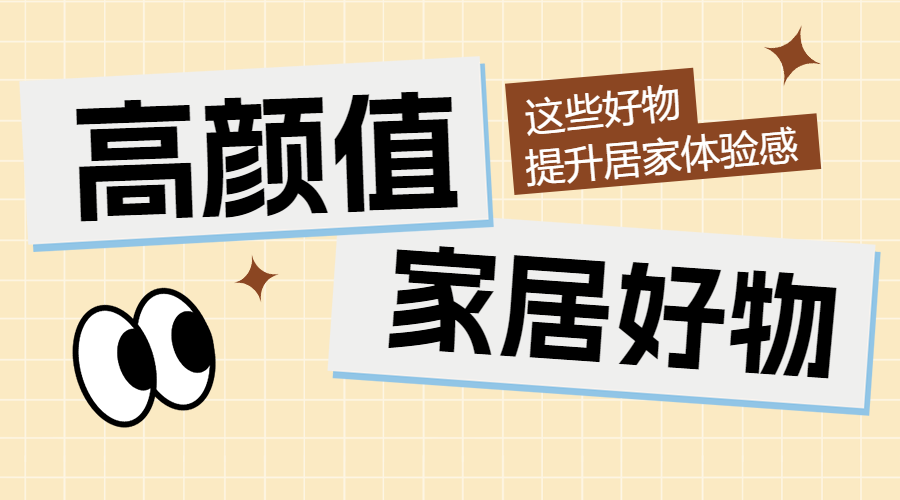 家居家装好物推荐