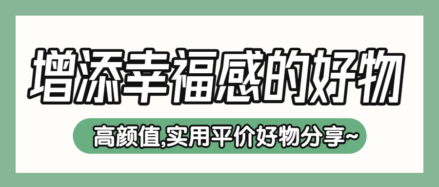 家居家装好物推荐