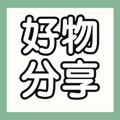 家居家装好物推荐